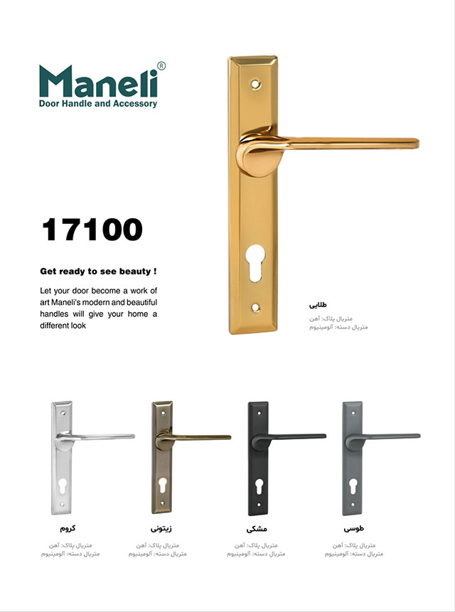 دستگیره درب چوبی 17100 شرکت مانلی maneli